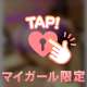 お誘い待ってます♡