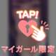 ねえ、足りてる？🥺💖