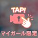 この先はお楽しみ🩷