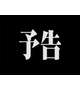 ♯明日ゆりあ襲来