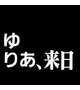 ♯ゆりあ、来日