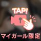 つきましたっ！
