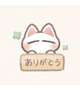 ありがとう♡