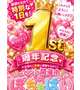 ぽちゃぱい一周年♡