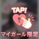 大胆になってもいい？？