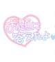 [お題]from:人間関係さん