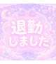 🕊️退勤しましたっ‎🤍
