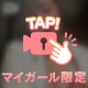 どうしてくれるの！？♡