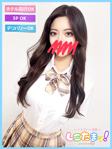 しこたまッ！～コスプレ×恋愛～ 안마(데리버리) SEIRA