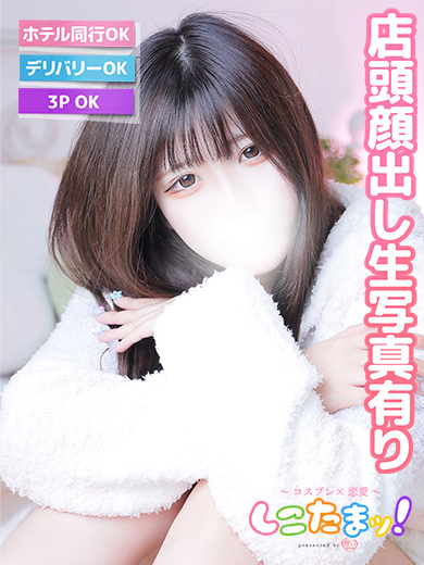 しこたまッ！～コスプレ×恋愛～ 안마(데리버리) YUNA