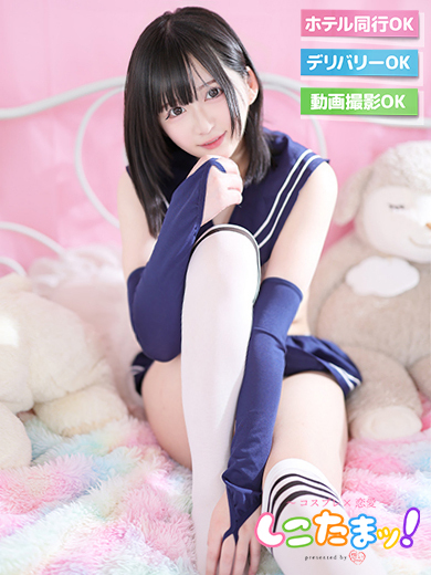 しこたまッ！～コスプレ×恋愛～ 안마(데리버리) MIKOTO