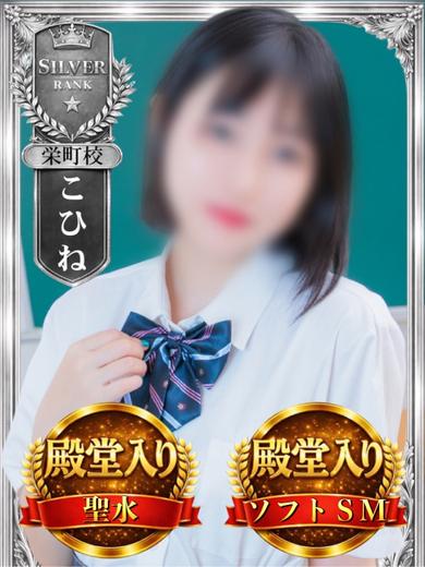 千葉ミニスカM性感学園 デリヘル KOHINE