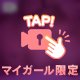ここだけの内緒ね🤫💋