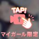 たまたまもお〇んち〇も全部〜💕ちょうだい？