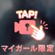 寸止め