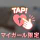 💗正直におしえて💗