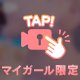 💗お〇んぽ記録💗