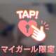 アレが欲しい…///