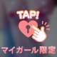 明日は…🤭💖✨