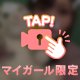 たまには…？
