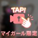 初めてって言われがちです♡