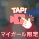 続きはあってからのおたのしみ…♡♡
