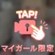 続きは会ってからの…お楽しみ♡