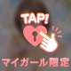 明日17:00♡