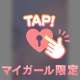 はじめての🫣💞