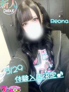 れおな