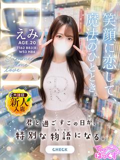 えみ