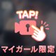 しゅ！