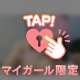 アナタの手で...♡