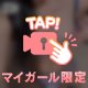 秘密にしてね♡