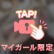 消される前にみて？💖