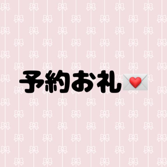予約ありがとう♡♡