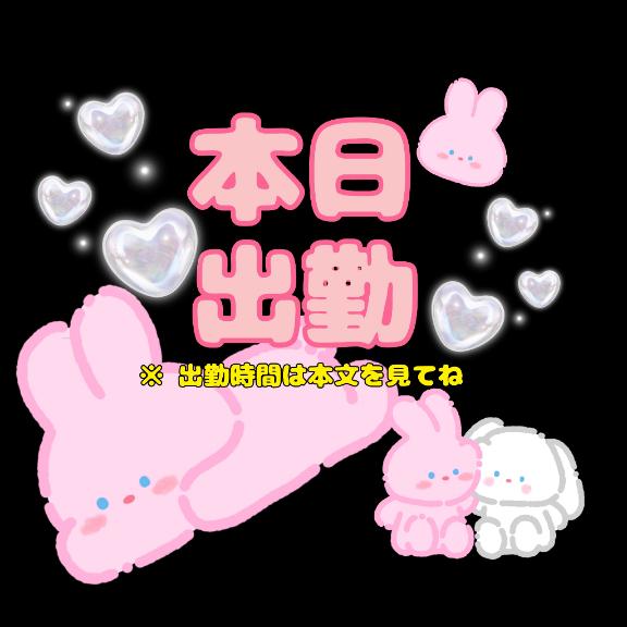 本日出勤致します✨