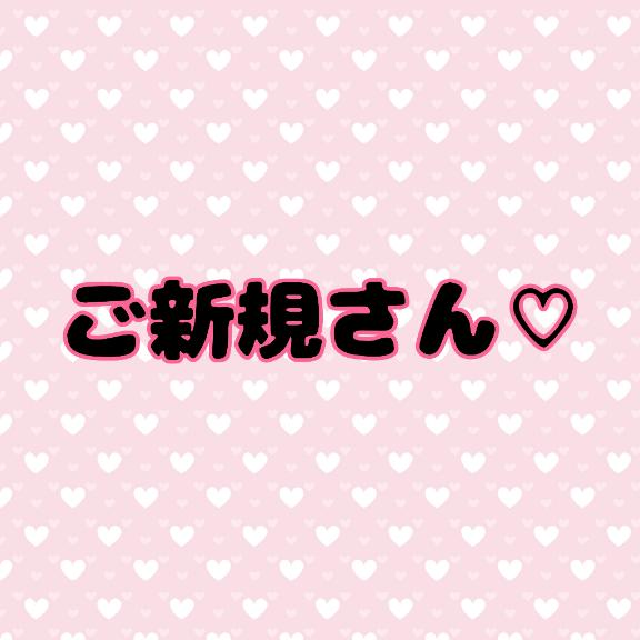 ご新規さん♡