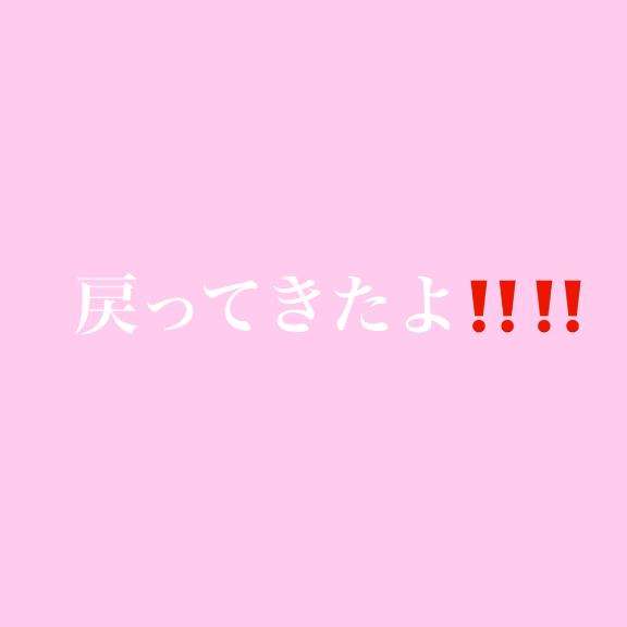 戻ってきた！！