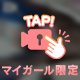 たくさんみてね？