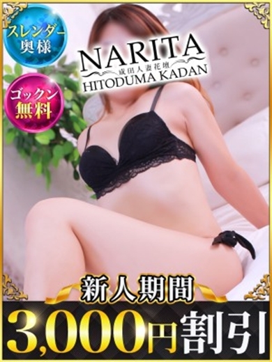 なりたひとづまかだん 안마(데리버리) かおり