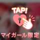 ちょっとだけ💗