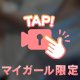 体感する？💓
