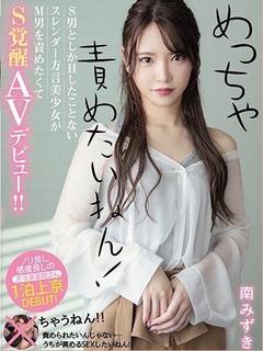 ワンダーホール24 デリヘル MINAMI MIZUKI