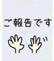 〜大切なお知らせ〜