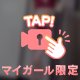 初めての…♡