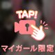 イケイケち◯ぽに出会いたい