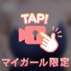 ♡見に来てくれる？♡