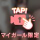 ハマるとヌけだせない♡