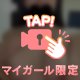 膣キュン♡